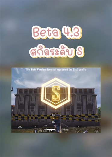 Beta 4.3 สกิลคลาส S #PUBGM420 #PUBGMOBILE #มองทางไหนก็พับจี #PUBGMสมรภูมิป่ามรณะ #PUBGMTH2026Creator