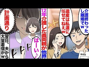 【漫画】12年介護した要介護の義両親が他界。夫「介護終わったし離婚でw」義姉「遺産は私達に任せてねw」→私「はーい（全て計画通り♪）」翌日、夫から大量着信がw