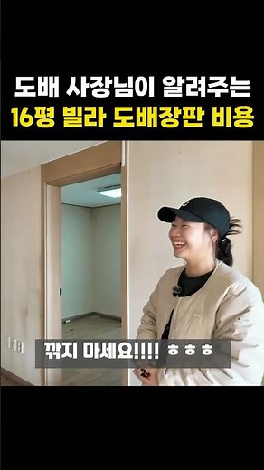 경매로 낙찰받은 16평 구축 빌라 도배장판 비용은?? #shorts #경매 #인테리어 #도배 #장판 #빌라경매