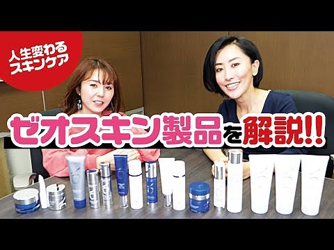 【スキンケア】ゼオスキンの製品について解説!!