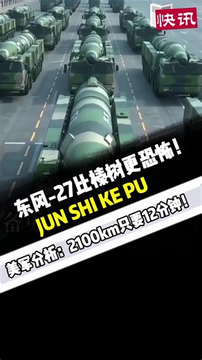 东风-27比榛树更恐怖！美军分析：2100km只要12分钟！
