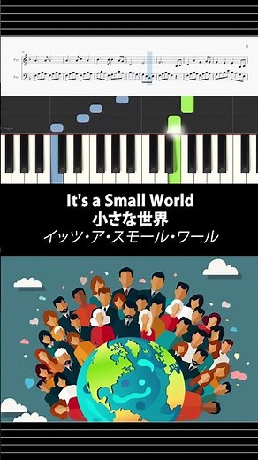 【Piano Score】【楽譜付き】It's a Small World / 小さな世界(イッツ・ア・スモール・ワールド）#ピアノ #無料楽譜 #ピアノ楽譜