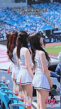 KBO🩵롯데자이언츠🩵 개막식 치어리더 🩵 + 라인업송 26년 3월28일 개막식
