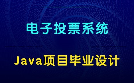 【Java项目实战】电子投票系统—基于Java web的设计与实现（附资料 允许白嫖）手把手教你完美部署成功！Java毕业设计