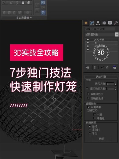 3dmax建模实战攻略：分享如何快速制作灯笼！