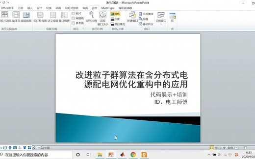 粒子群算法+配电网优化重构+无功优化（原理、思路、编程）【背景音乐太重，下回改进】