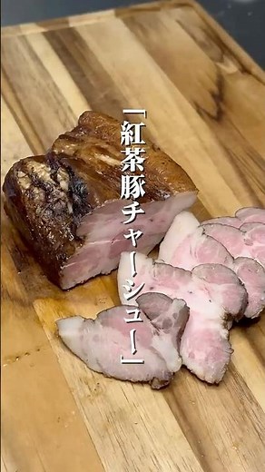 炊飯器で作ったとは思えません。紅茶の香りで臭みゼロ、ホロホロすぎる豚チャーシュー#炊飯器レシピ #紅茶豚 #チャーシュー #ほったらかし料理 #簡単ごはん #shorts