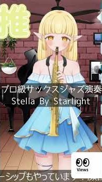 プロ級サックスジャズ演奏！Stella By Starlight 2026.9.6(土)【配信切り抜き】