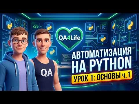 Автоматизация тестирования на Python | Урок 1: Основы №1