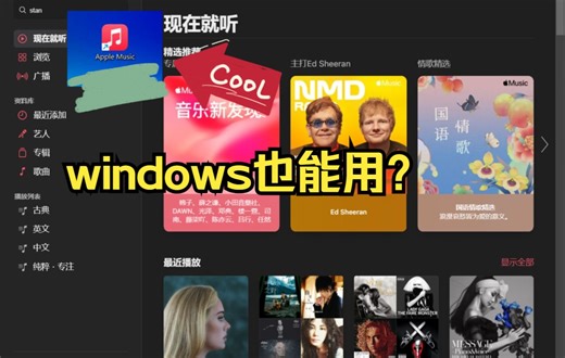 在windows上也能听apple music？