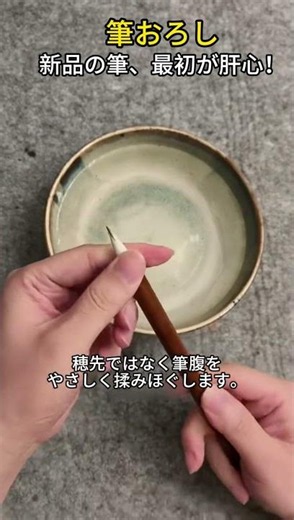 書道初心者さん必見✨新品の筆を長持ちさせるための正しい筆おろしをご紹介🖌️#書道初心者 #毛筆 #筆おろし #書道練習 #習字 #書道好きと繋がりたい #JapaneseCalligraphy