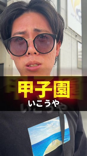 ヤン木、ヤバ谷、メガ根の3人で甲子園で野球見たら楽しすぎた！ #サポ魂 #野球 #阪神