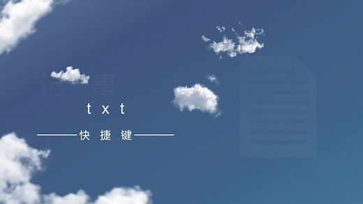 记事本/文本文档/txt快捷键汇总