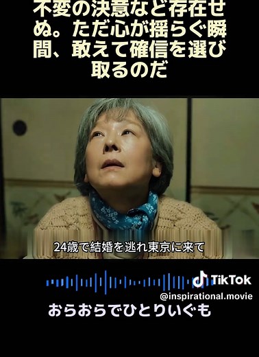 不変の決意など存在せぬ。ただ心が揺らぐ瞬間、敢えて確信を選び取るのだ#励志映画 #映画解説 #おらおらでひとりいぐも