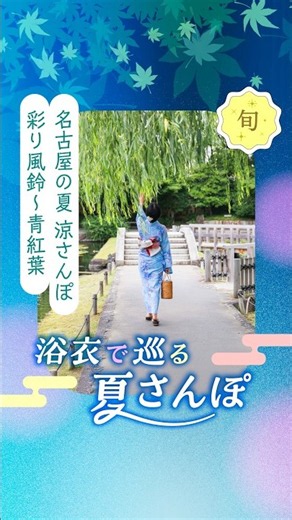 浴衣で巡る、夏の愛知さんぽ🎐夏の愛知には、浴衣で訪れたくなる風情あふれるスポットがたくさん
