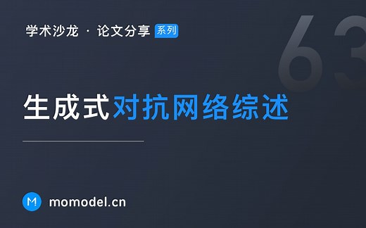 生成式对抗网络综述