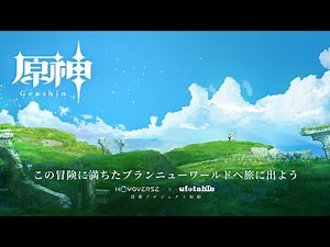 【原神】長期プロジェクト始動・コンセプトPV