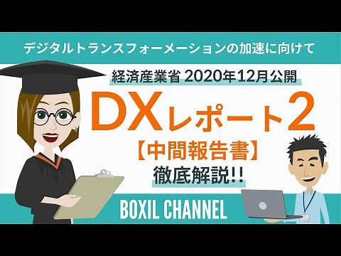 【DX推進】ただちに取り組むべきアクション4つ＆短期的対策3つを解説！＜ DXレポート2＞参考