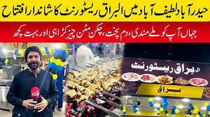 حیدرآباد لطیف آباد یونٹ نمبر 7میں ہوگیا البراق ریسٹورنٹ کا شاندار افتتاح،جہاں آپ کو ملے مندی،دم پخت،چکن مٹن چیز کڑاہی اور بہت کچھ خبروں اور اشتہارات کیلئے اس نمبر پر رابطہ کریں 👇 ☎️📞03312211840📞☎️ ابھی نیچے دئیے گئے لنک پر کلک کر کے ہمارے گروپ کو جوائن کریں۔شکریہ https://www.facebook.com/groups/591877178836350/ Join Asian News HD WhatsApp Channel https://whatsapp.com/channel/0029Va7x5i3EquiOsYco5b3H | Asian News HD