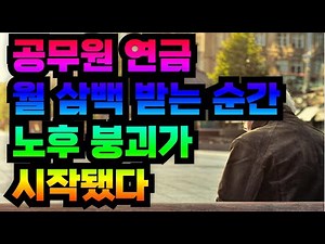 The moment you receive a civil servant pension of 300 won per month, your retirement collapse beg...