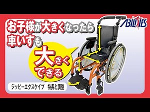 3分でわかる！ 成長対応型子供用車いす ジッピーエクスケイプ