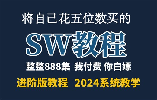 拜托三连了！这绝对是全B站最用心（没有之一）的SW公开课程，耗时千余小时开发！只为机械小白从入门到大佬，玩转SW，看这个教程就够了