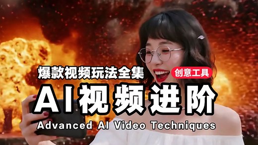 爆款视频拆解 - AI视频进阶玩法大全：一句话P视频、动作捕捉、首尾帧、一镜到底、视频特效、Json提示词……