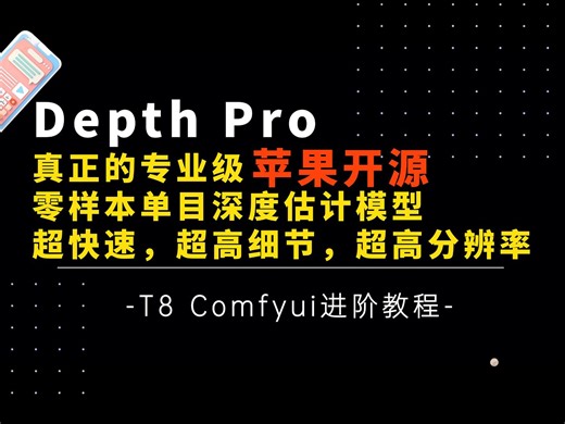 Ai进阶43-苹果开源！专业级深度Depth Pro，毫秒级速度，极致分辨率，超高细节，与depth anything对比测评及工作流-T8 Comfyui教程_哔哩哔哩_bilibili