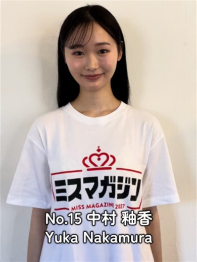 ＼#ミスマガ2027 ベスト20💎✨／ エントリーNo.15 中村釉香ちゃん @yuka_nakamura26 現在投票受付中❤ #ミスマガジン #ミスマガ #オーディション