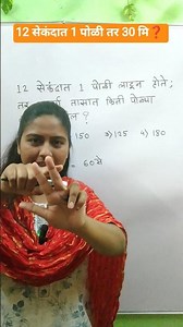 12 सेकंदात 1 पोळी तर 30 मि❓🤔 #youtubeshorts #shorts #ytshorts #maths #आव्हानstudyresearchcentre