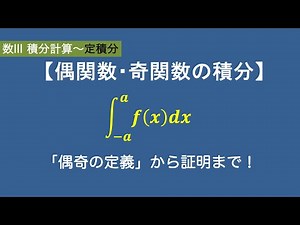 数Ⅲ積分計算#17/26【偶関数・奇関数の定積分】置換積分によって証明