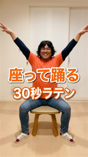 30秒！座ってラテンエクササイズ｜健康体操