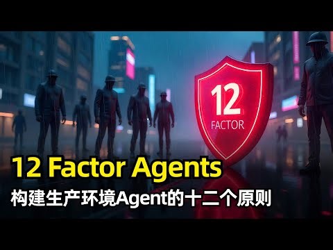 【人工智能】12 Factor Agents | 构建生产环境Agent的十二个原则 | HumanLayer | Dexter Horthy | 反框架理念 | 控制核心组件