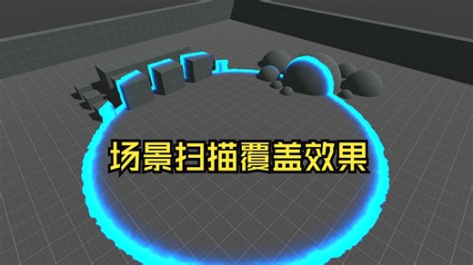 Unity工具箱-特效类-场景扫描覆盖效果