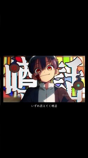 【完全フルVer/地縛少年花子くん】かごめかごめに合わせてMAD作ってみた（宣伝）#amv #アニメ #花子くん