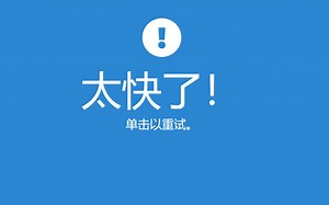 28岁FPS爱好者的反应速度测试2 禁止抢跑