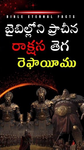 బైబిల్‌లో రెఫెయీము అనబడే రాక్షసుల తెగA tribe of giants called Rephaim in the Bible