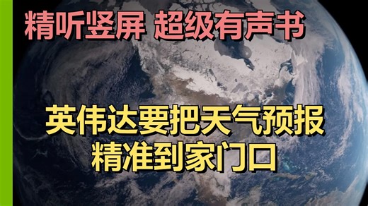 使用 NVIDIA Earth-2 训练高分辨率气象模型（区域级） | NVIDIA Developer | 20260512 未来边缘｜超级有声书｜英语精听