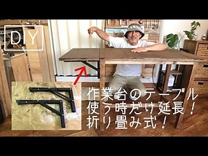 作業台DIY、テーブルが延長出来る作業台を作りました！