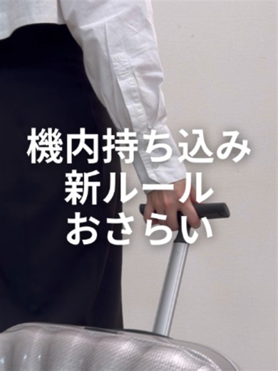 【2026最新版】機内持ち込みルール✈ 夏のおでかけ前にチェック✅ 「役に立つ！」と思ったら「🔋」でコメントしてね💬 #モバイルバッテリー⁠#機内持ち込み #飛行機 #旅行準備