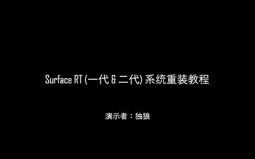 Surface RT & Surface 2 彻底重装Windows RT 8.1教程