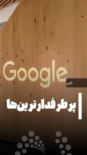 ‎نصرنیوز | nasrnews‎ on Instagram‎: "📌 گوگل پرطرفدارترین جستجوهای ۲۰۲۵ را معرفی کرد ▫️گوگل فهرست سالانه «Year in Search ۲۰۲۵» را منتشر کرد و نشان داد کاربران سراسر جهان بیش از همه به «Gemini»، چت‌بات هوش مصنوعی گوگل، علاقه‌مند بوده‌اند. ترندهای سال شامل ورزش، سینما، اخبار داغ و پادکست‌های محبوب نیز بوده است."‎