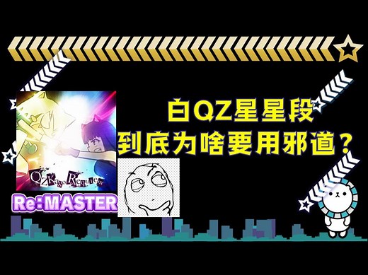 【舞萌网课】5分钟带你速通白QZ星星段最省力邪道！(QZkago Requiem Re:MASTER)