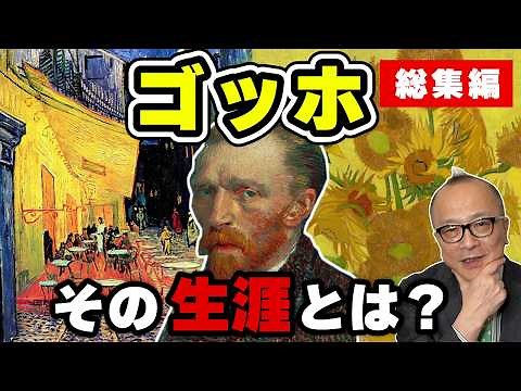 【ゴッホ総集編】「夜のカフェテラス」が大盛況！ゴッホの生涯をふり返る！耳切り事件、死の真相とは？