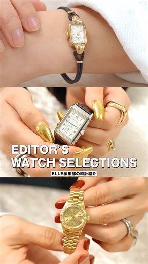 ELLE編集部おすすめの腕時計コレクション｜編集者が選ぶ名品と購入エピソード