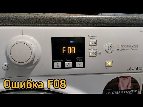 Ошибка F08 в стиральной машине Hotpoint-ARISTON (Eng subs)