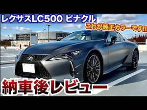 【これが純正マットカラー】レクサスLCピナクル納車されたてで内外装紹介。LEXUS LC500PINNACLE