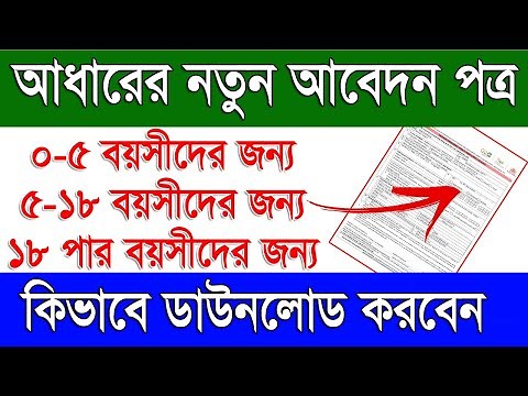AADHAAR ENROLMENT / UPDATE FORM 0-5 Years / CHILD 5-18 years & 18 Years and above New Aadhaar Form