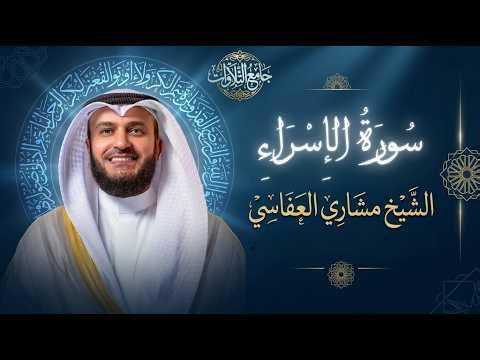 تلاوة خاشعة لسورة الإسراء | الشيخ مشاري العفاسي | نسخة كاملة بدون إعلانات
