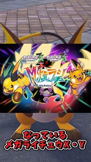 Mega Raichu X/Y compared to shiny Alolan Raichu - the results are shocking! #PokemonLegendsZA #sh...